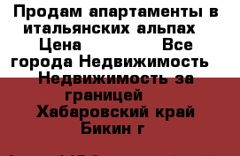 Продам апартаменты в итальянских альпах › Цена ­ 140 000 - Все города Недвижимость » Недвижимость за границей   . Хабаровский край,Бикин г.